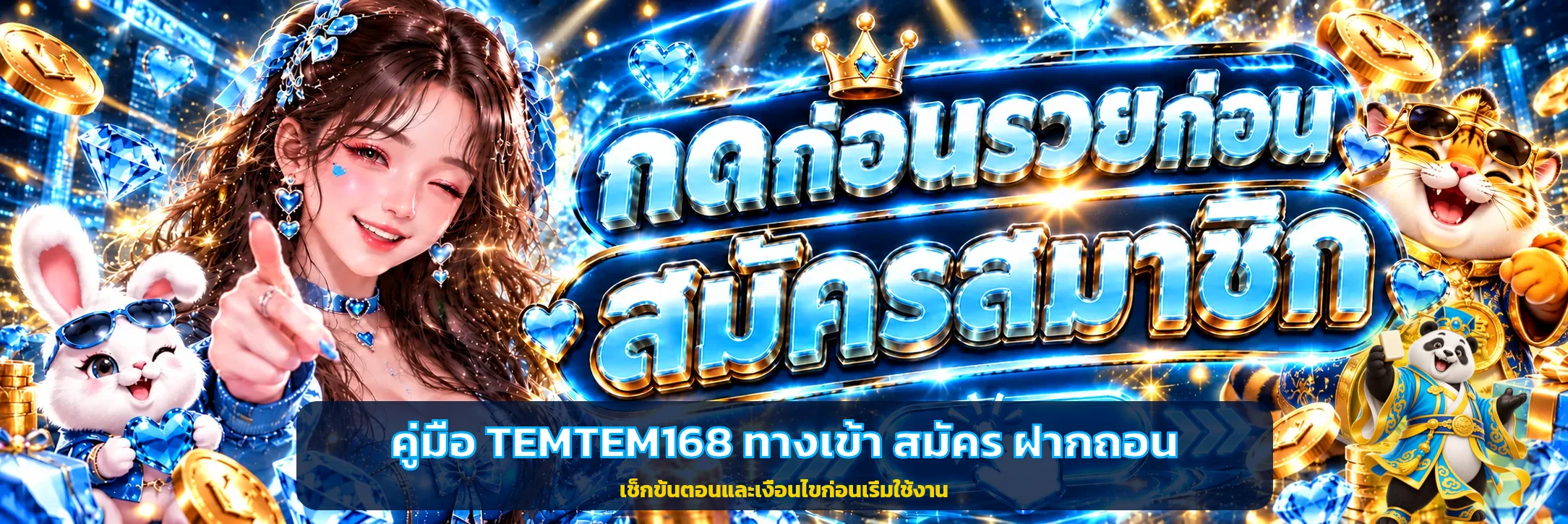 TEMTEM168 ทางเข้า สมัคร ฝากถอน คู่มือก่อนเริ่ม